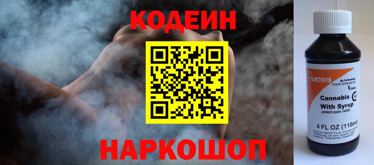 Муром  Кодеин напиток Lean (лин)  Вход с VPN  Codein Purple Drank 